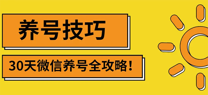【副业项目3291期】2022年最新微信无限制注册+养号+防封解封教程（微信号如何养号防封）-网创财富岛