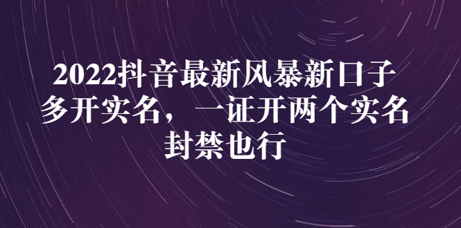 【副业项目3292期】2022抖音最新风暴新口子：多开实名，一整开两个实名，封禁也行（抖音如何一个人实名2个号）-网创财富岛
