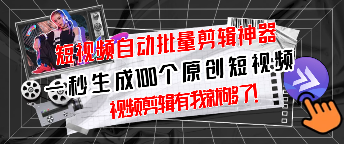 【副业项目3295期】（如何批量制作原创视频）短视频全自动一键剪辑视频，一秒生成100个原创视频，软件+视频-网创财富岛