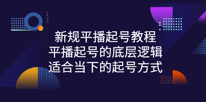 【副业项目3297期】新规平播起号教程：平播起号的底层逻辑，适合当下的起号方式-网创财富岛