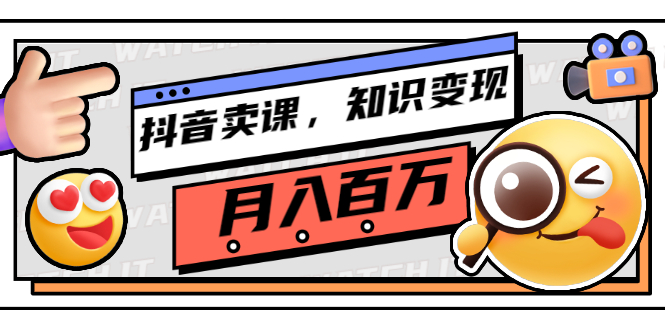 【副业项目3299期】（怎么在抖音上卖课程）抖音卖课，知识变现、大咖教你如何月入100万-网创财富岛
