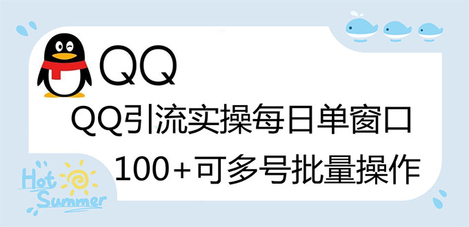【副业项目3300期】亲测价值800的QQ被动加好友100+，可多号批量操作（qq引流推广怎么做）-网创财富岛