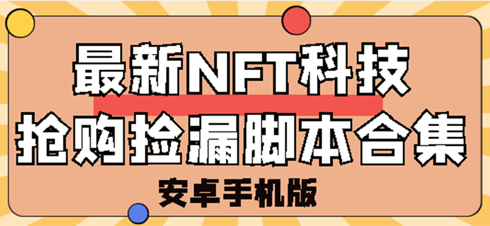 【副业项目3303期】外面卖999的最新NFT科技抢购捡漏脚本合集【破解手机版+持续更新】-网创财富岛