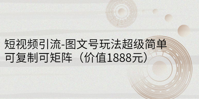 【副业项目3306期】短视频引流-图文号玩法超级简单，可复制可矩阵（图文号怎么做）-网创财富岛