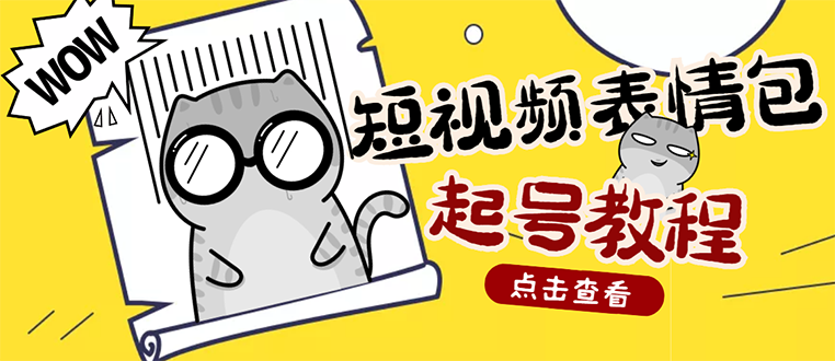 【副业项目3308期】外面卖1288快手抖音表情包项目，按播放量赚米（抖音表情包项目怎么做）-网创财富岛