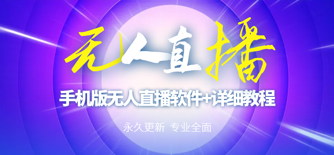 【副业项目3311期】（手机怎么开无人直播）快手无人直播手机版+直播脚本+软件操作教程-网创财富岛