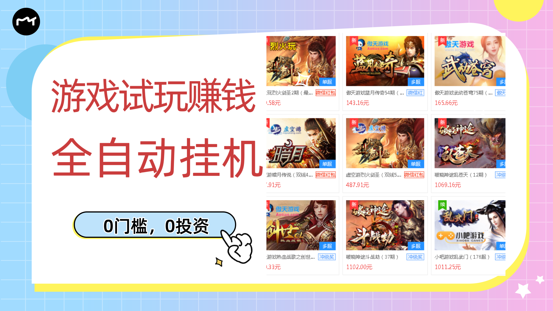 【副业项目3312期】游戏试玩自动挂机赚钱，0成本项目单机可日入过百（游戏挂机脚本+教程）-网创财富岛