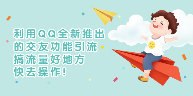 【副业项目3313期】利用QQ全新推出的交友功能引流（qq短视频怎么引流赚钱）-网创财富岛