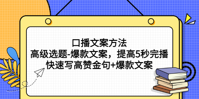 【副业项目3314期】教你怎么快速写高赞金句和爆款文案提高5秒完播率（口播文案怎么写技巧）-网创财富岛