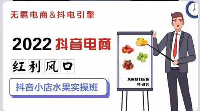 【副业项目3315期】2022抖音小店水果类目实操班（抖音小店水果类目怎样一键批量上品，日发千单实操）-网创财富岛