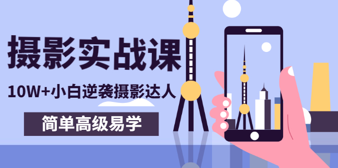 【副业项目3316期】手机摄影实战课让小白逆袭摄影达人（手机摄影技术教学）-网创财富岛