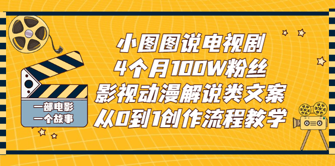 【副业项目3318期】影视动漫解说类文案从0到1创作流程教学（影视解说文案技巧）-网创财富岛