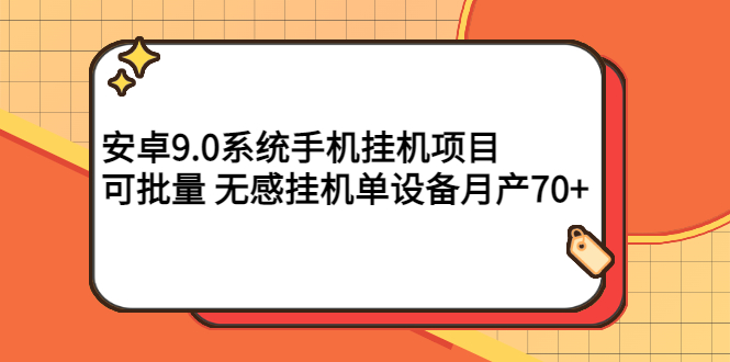 【副业项目3325期】安卓9.0系统手机挂机赚钱项目，可批量 无感挂机单设备月产70+-网创财富岛