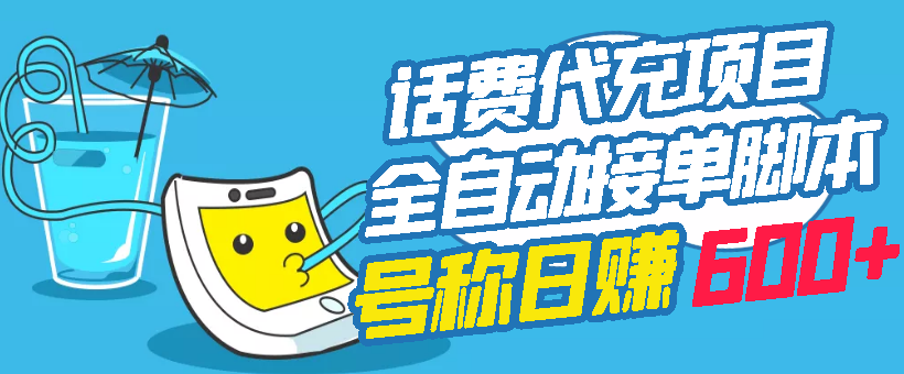 【副业项目3329期】外面卖5980的最新话费代充项目送教程和工具（话费充值代理怎么做）-网创财富岛