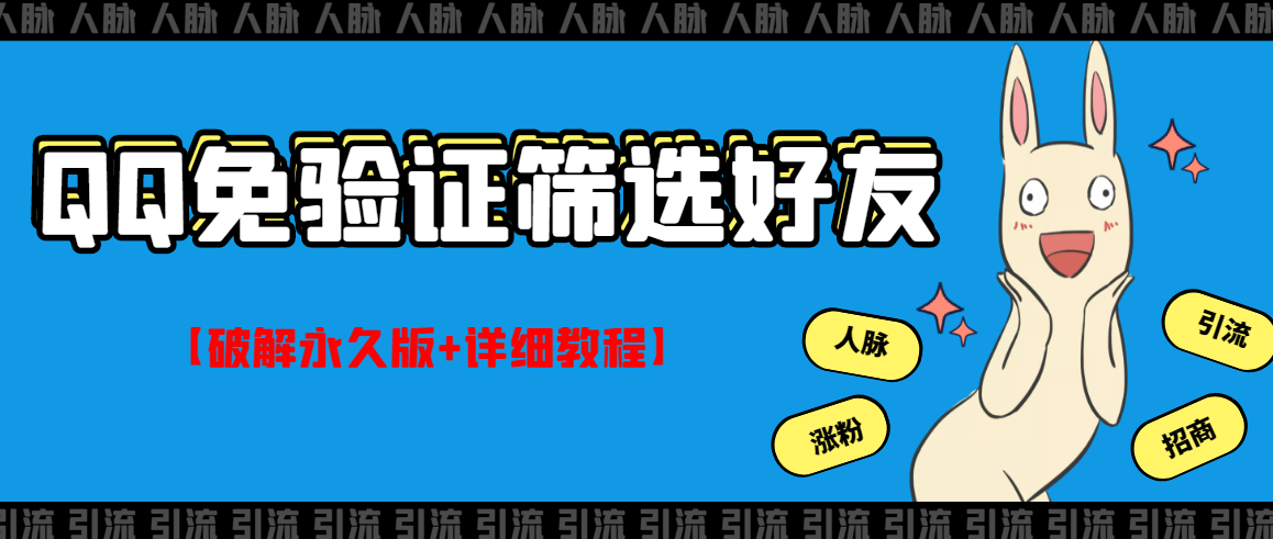 【副业项目3331期】QQ免验证好友筛选免验证的好友脚本破解永久版+详细教程（qq批量加好友要验证如何破除）-网创财富岛