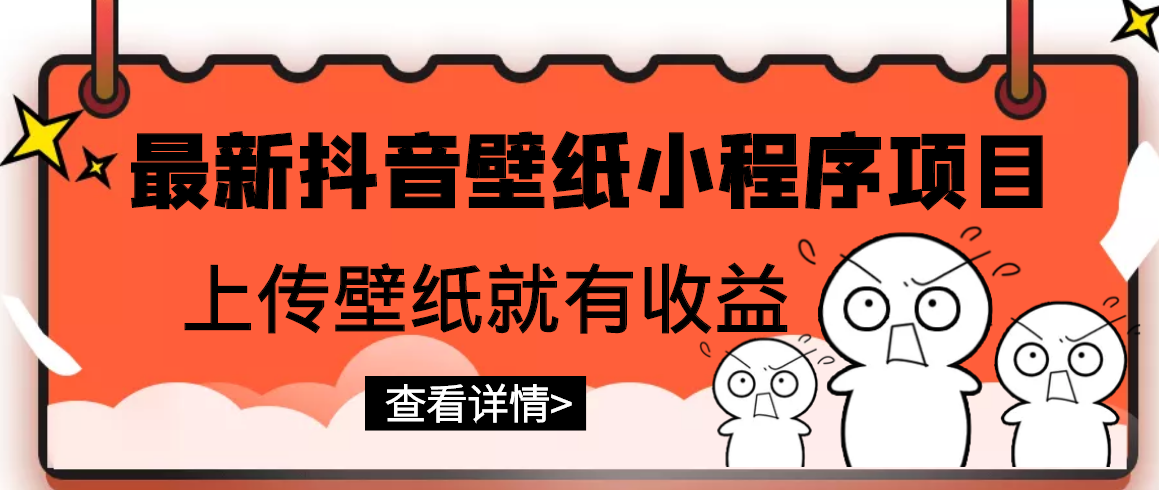 【副业项目3333期】最新抖音壁纸小程序制作项目（抖音壁纸小程序怎么赚钱）-网创财富岛
