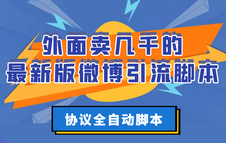 【副业项目3334期】外面卖几千的最新版微博引流全自动脚本（微博精准引流软件）-网创财富岛