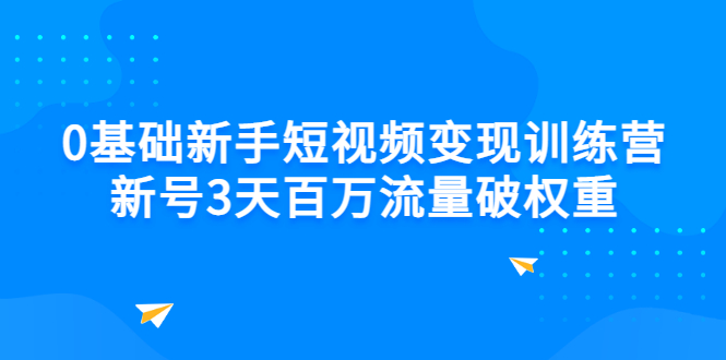 【副业项目3336期】新号6天做100万流量的短视频训练营（新手如何做短视频）-网创财富岛