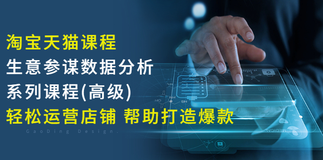 【副业项目3338期】淘宝天猫课程生意参谋数据分析系列课程（淘宝天猫店铺数据怎么分析）-网创财富岛