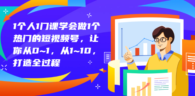 【副业项目3339期】从0到1教你拍短视频怎样才能上热门（拍短视频怎么能火）-网创财富岛