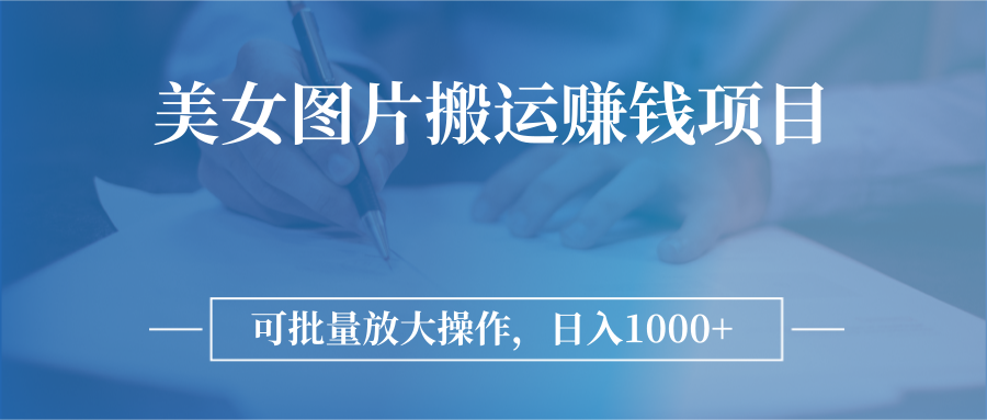 【副业项目3341期】日入过千的图片搬运赚钱项目（图片搬运怎么赚钱）-网创财富岛