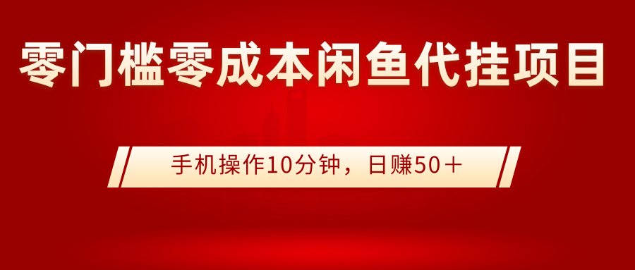 【副业项目3342期】0门槛0成本闲鱼代挂项目，操作十分钟日赚50（闲鱼怎么赚钱）-网创财富岛