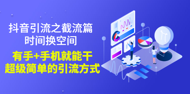 【副业项目3346期】抖音截流怎么操作（抖音截流最新技术教程）-网创财富岛
