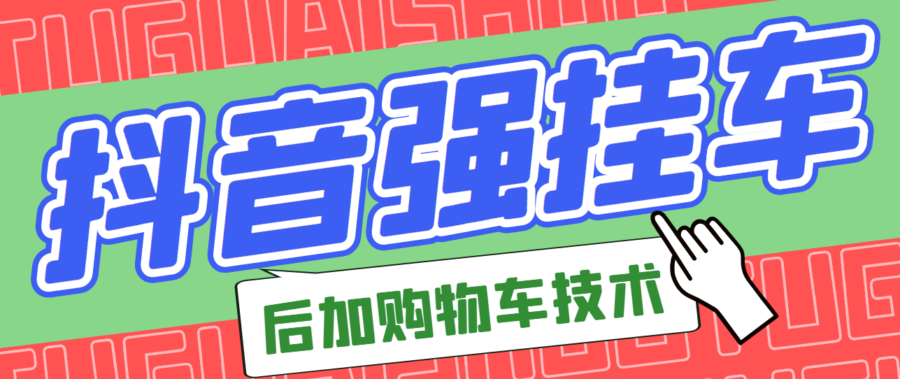 【副业项目3347期】抖音发布视频后怎么强挂小黄车（抖音怎么突破挂小黄车数量限制的技术）-网创财富岛