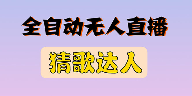 【副业项目3348期】抖音无人直播怎么赚钱（2022最新抖音无人直播猜歌达人互动游戏项目）-网创财富岛