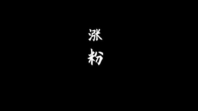 抖音只发视频不开直播怎么涨粉（抖音开直播粉丝不够怎么办）-网创财富岛
