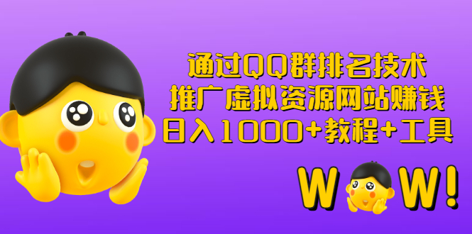 【副业项目3350期】（qq群推广方法技巧，教程+工具）怎样通过qq群进行营销-网创财富岛