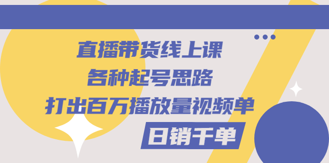 【副业项目3351期】直播带货怎么做起来（直播带货日销千单的线上课）-网创财富岛