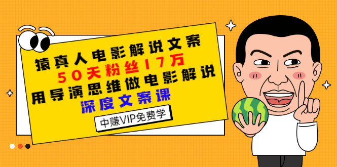 【副业项目3352期】电影解说文案写作技巧（教你电影解说文案怎么写）-网创财富岛