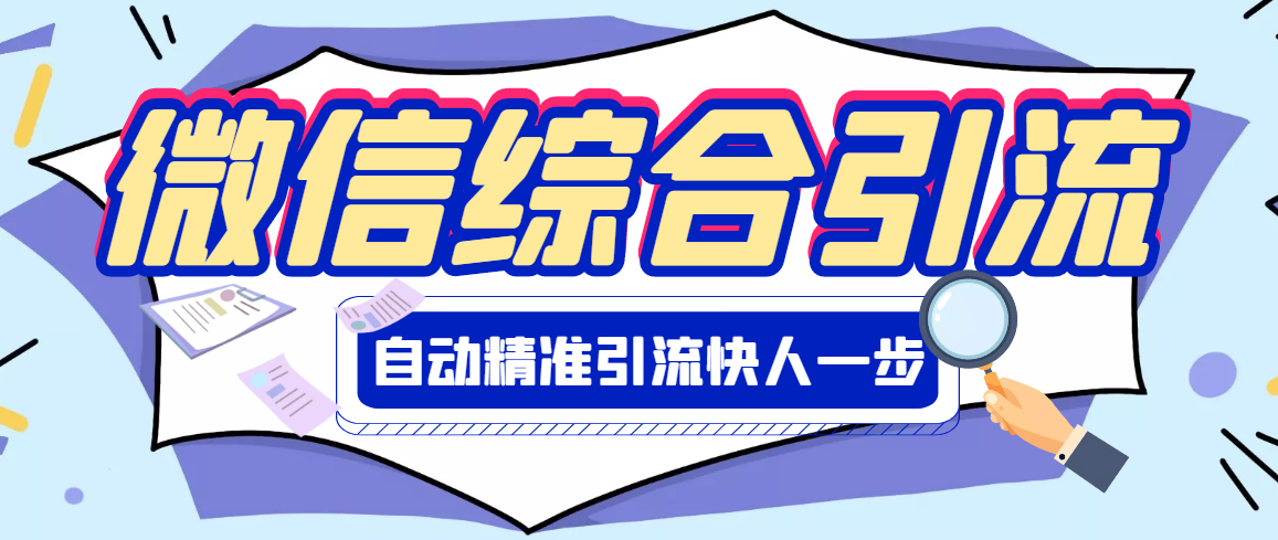 【副业项目3354期】微信全自动引流脚本破解永久版（微信自动加人群发软件）-网创财富岛