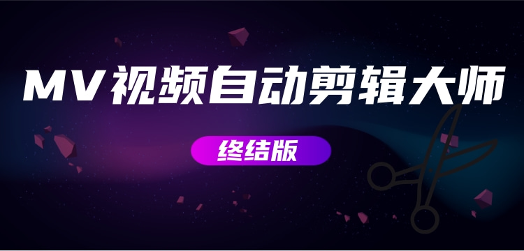 【副业项目3357期】MV视频自动剪辑大师全能版（mv视频怎么制作用什么软件）-网创财富岛