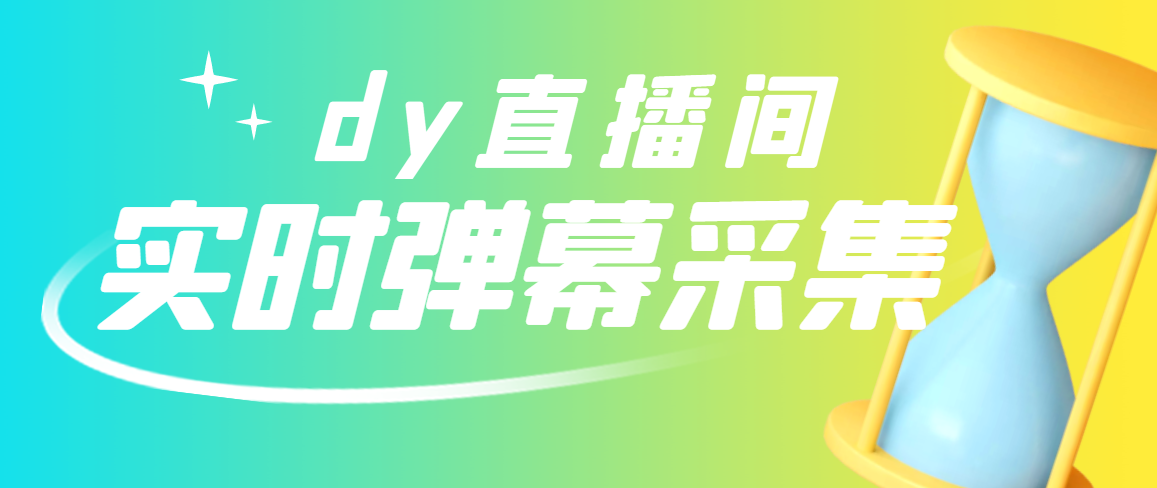 【副业项目3358期】最新版抖音直播间实时弹幕采集电脑永久版脚本加教程（抖音直播间怎么私信）-网创财富岛