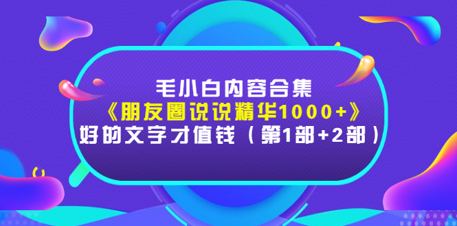【副业项目3360期】毛小白内容合集（朋友圈文案高级短句1000+）-网创财富岛