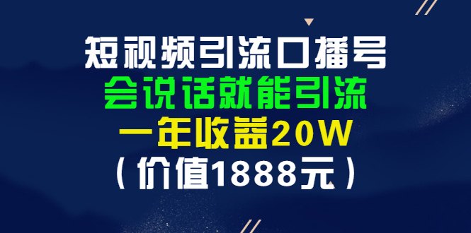 【副业项目3361期】短视频口播号怎么做（怎么做口播短视频赚钱）-网创财富岛