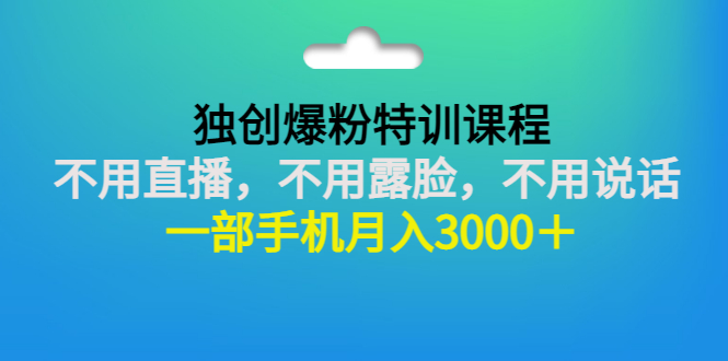 【副业项目3363期】一部手机月入3000的抖音不露脸吸粉课程（抖音不露脸不直播怎么赚钱）-网创财富岛