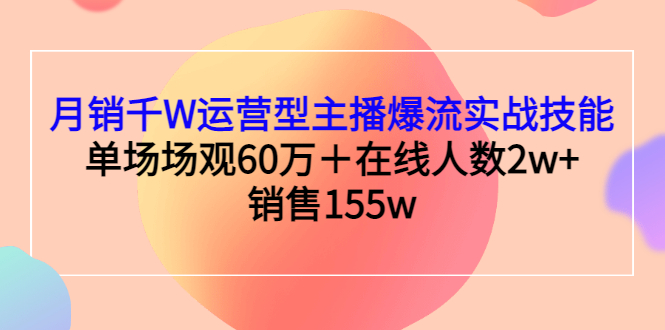 【副业项目3364期】月销千W运营型主播爆流实战技能（主播运营培训课）-网创财富岛