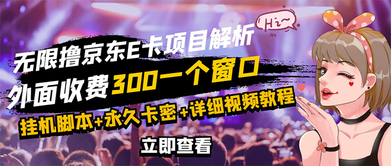 【副业项目3365期】（怎么利用闲置电脑赚钱2022）京东无限E卡全自动挂机项目，号称日入500–1000-网创财富岛