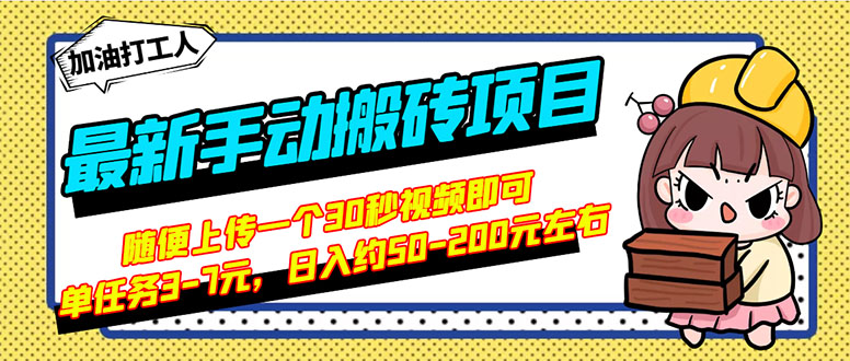 【副业项目3366期】最新手动搬砖项目，简单操作日入50-200（2022年手机赚钱项目）-网创财富岛