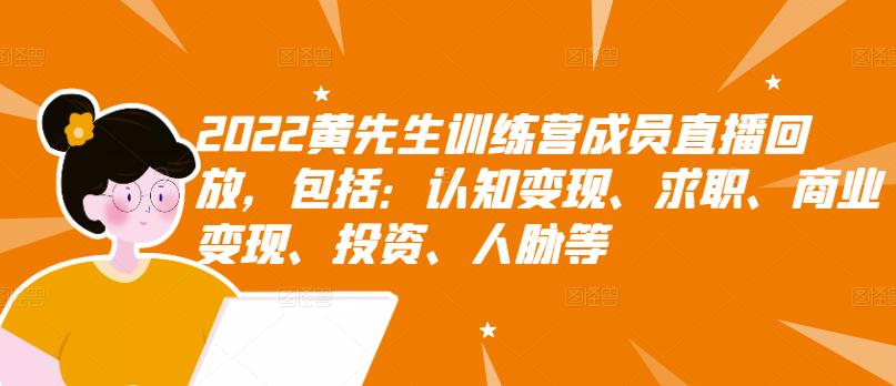 【副业项目3367期】2022黄先生训练营成员直播回放，认知+求职+写作+普通人如何赚钱-网创财富岛