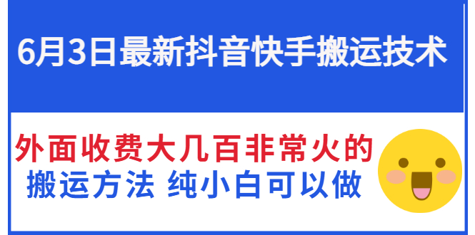 【副业项目3368期】抖音快手搬运项目（手机上赚钱的副业）-网创财富岛