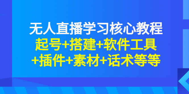 【副业项目3373期】无人直播是怎么操作的（无人直播起号+搭建+软件工具+插件+素材+话术）-网创财富岛
