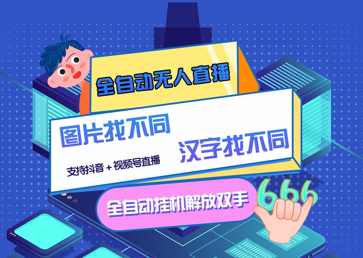 【副业项目3374期】最新抖音无人直播互动游戏项目（抖音汉字/图片找不同互动游戏）-网创财富岛