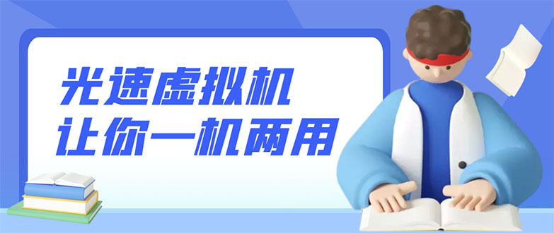【副业项目3375期】安卓光速虚拟机破解永久版，让你的手机多一个虚拟机（手机怎么开启两个系统）-网创财富岛