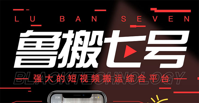 【副业项目3376期】最新鲁搬7号5.1短视频永久版搬运软件 （短视频搬运用什么软件）-网创财富岛