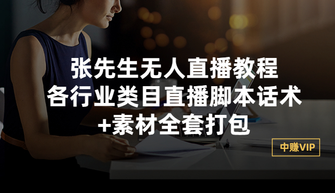 【副业项目3378期】张sir无人直播教程：各行业类目直播脚本话术+素材全套打包（无人直播带货怎么操作）-网创财富岛