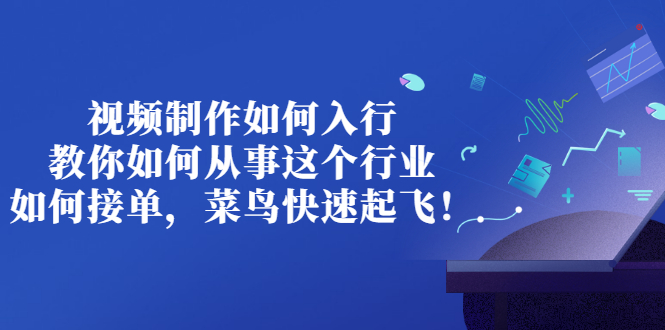 【副业项目3377期】视频制作如何入行，教你如何从事这个行业以及如何接单（视频剪辑怎么赚钱）-网创财富岛